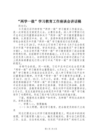“两学一做”学习教育工作座谈会讲话发言稿