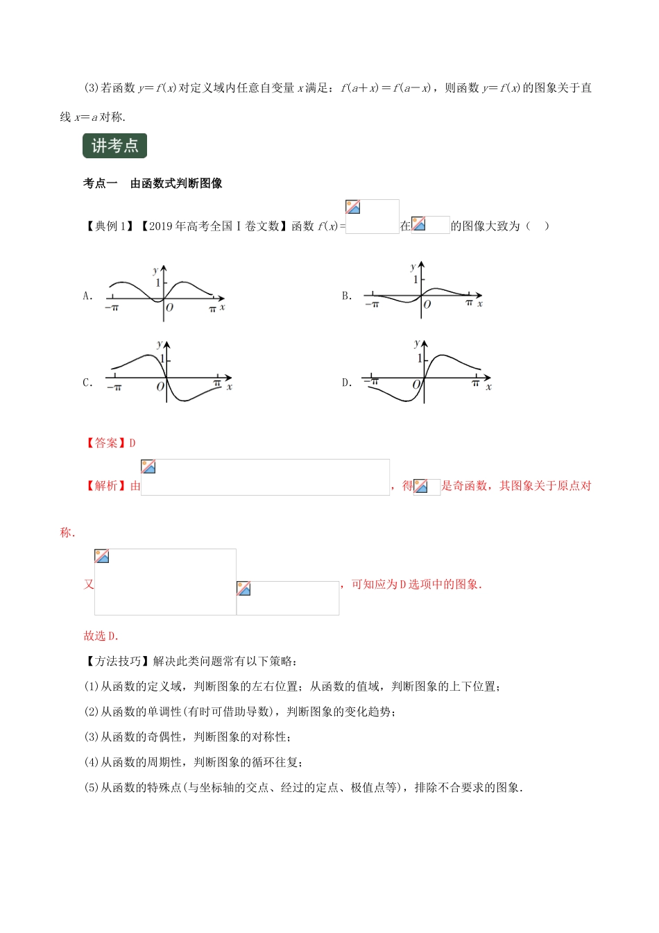 高考数学一轮复习讲练测 专题2.4 函数的图象（讲）文（含解析）-人教版高三全册数学试题_第2页