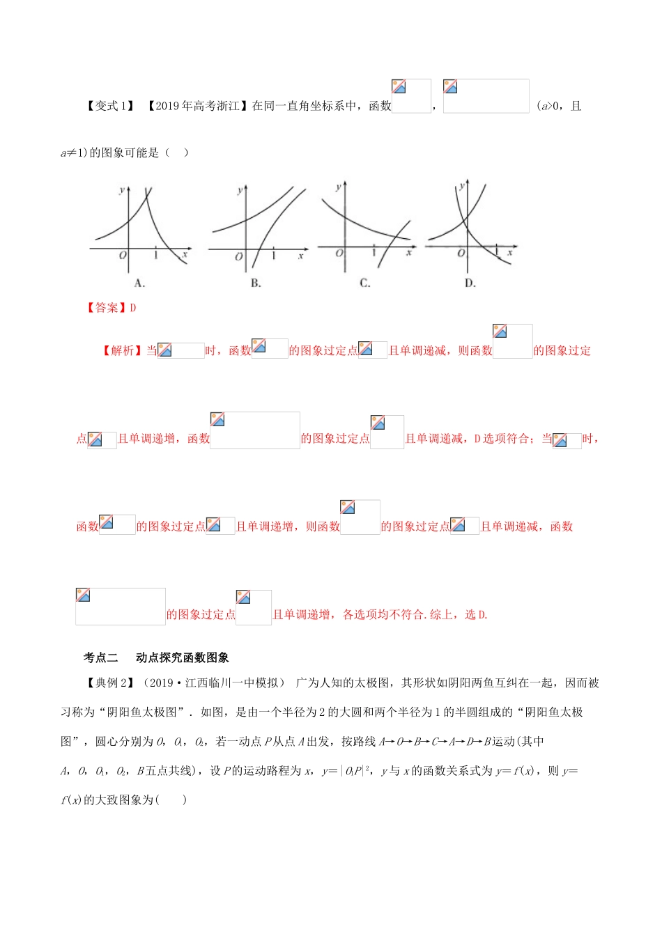 高考数学一轮复习讲练测 专题2.4 函数的图象（讲）文（含解析）-人教版高三全册数学试题_第3页