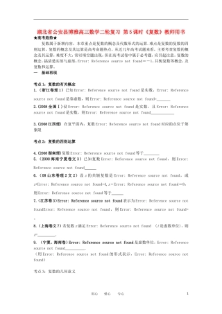 湖北省公安县博雅高三数学二轮复习 第5课时《复数》教师用书