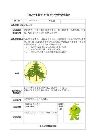 特色班级文化设计规划表：初一三班