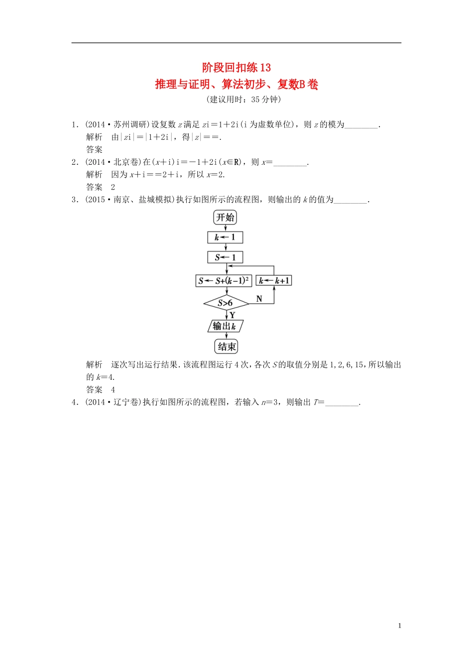 高考数学一轮复习 第十二章 推理与证明、算法初步、复数阶段回扣练13B 理（含解析）-人教版高三全册数学试题_第1页