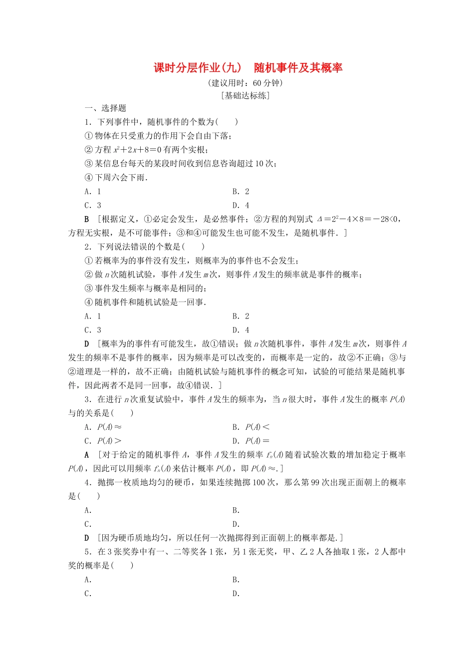 高中数学 课时分层作业9 随机事件及其概率（含解析）苏教版必修3-苏教版高一必修3数学试题_第1页