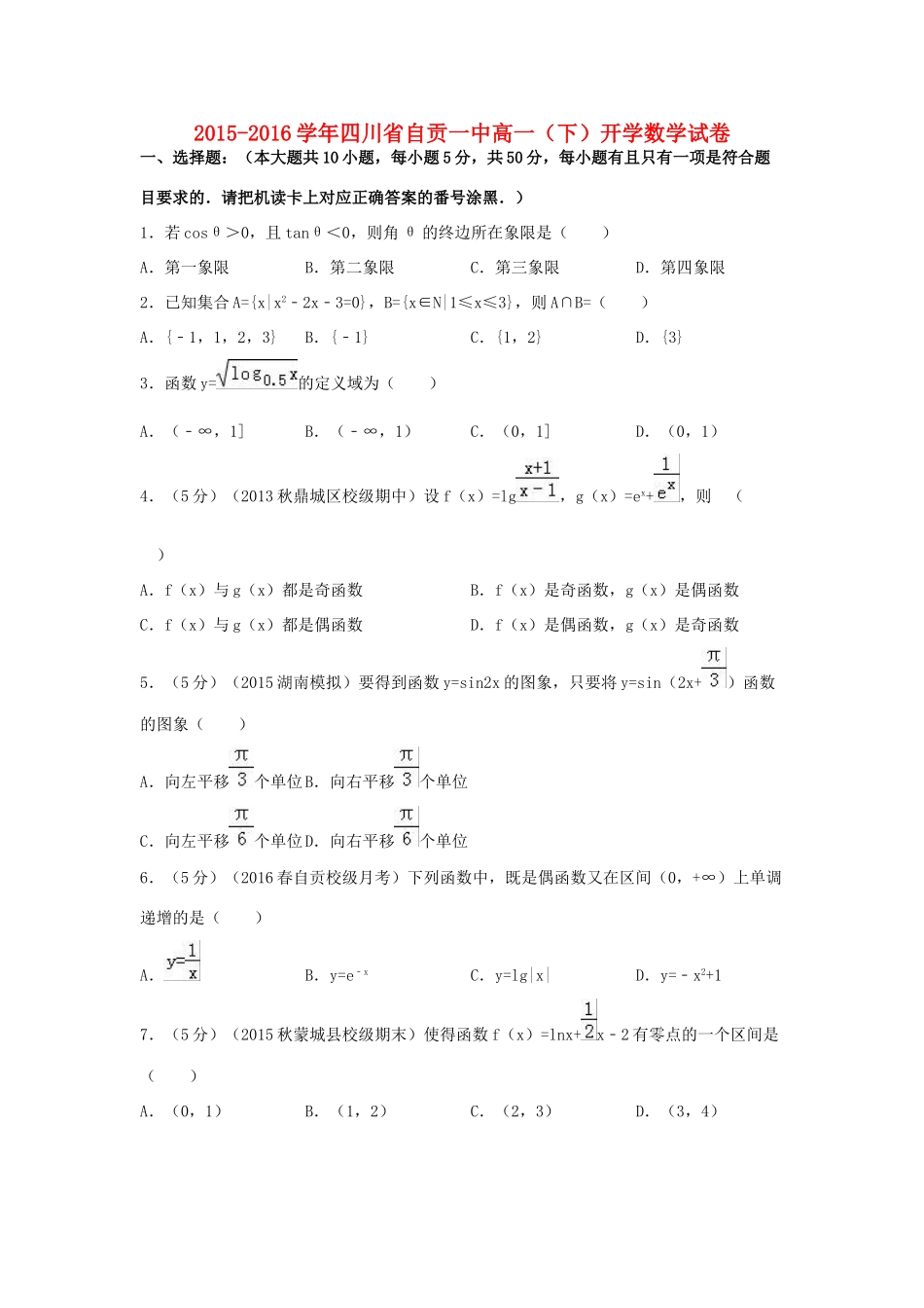 四川省自贡一中高一数学下学期开学试题（含解析）-人教版高一全册数学试题_第1页