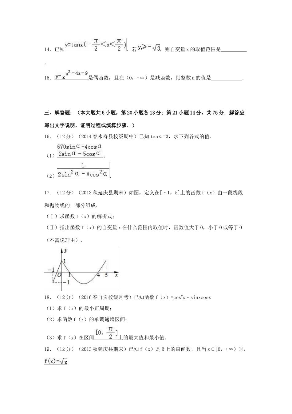 四川省自贡一中高一数学下学期开学试题（含解析）-人教版高一全册数学试题_第3页