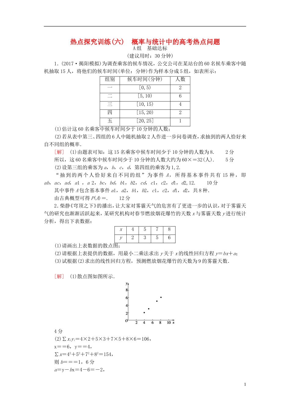 高考数学一轮复习 第10章 概率 热点探究训练6 概率与统计中的高考热点问题 文 北师大版-北师大版高三全册数学试题_第1页