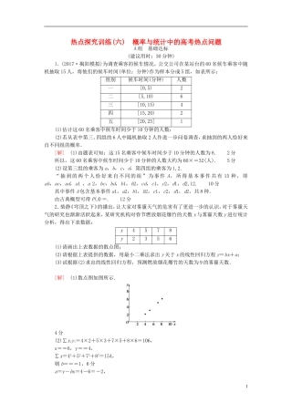 高考数学一轮复习 第10章 概率 热点探究训练6 概率与统计中的高考热点问题 文 北师大版-北师大版高三全册数学试题