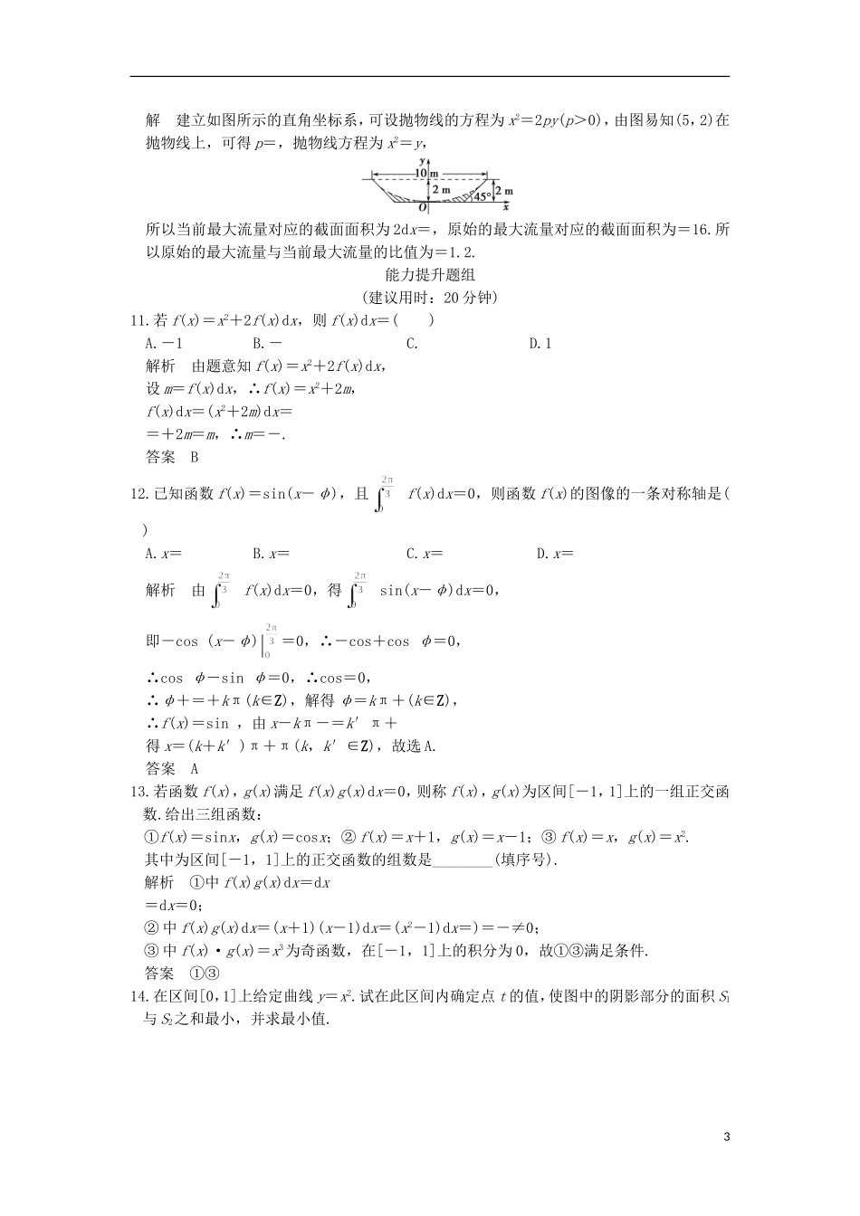 高考数学一轮复习 第三章 导数及其应用 第4讲 定积分与微积分基本定理练习 理 北师大版-北师大版高三全册数学试题_第3页