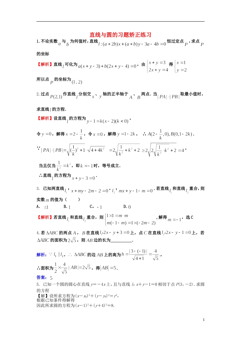 高考数学一轮复习 第九章 直线与圆 第63课 直线与圆的习题矫正练习教师版 文（含解析）-人教版高三全册数学试题_第1页
