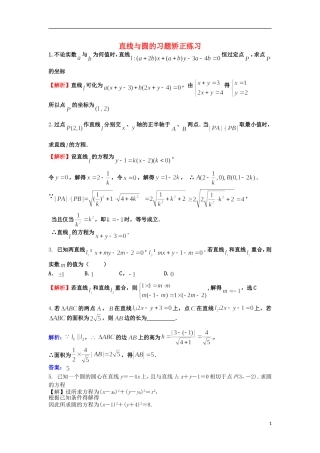 高考数学一轮复习 第九章 直线与圆 第63课 直线与圆的习题矫正练习教师版 文（含解析）-人教版高三全册数学试题