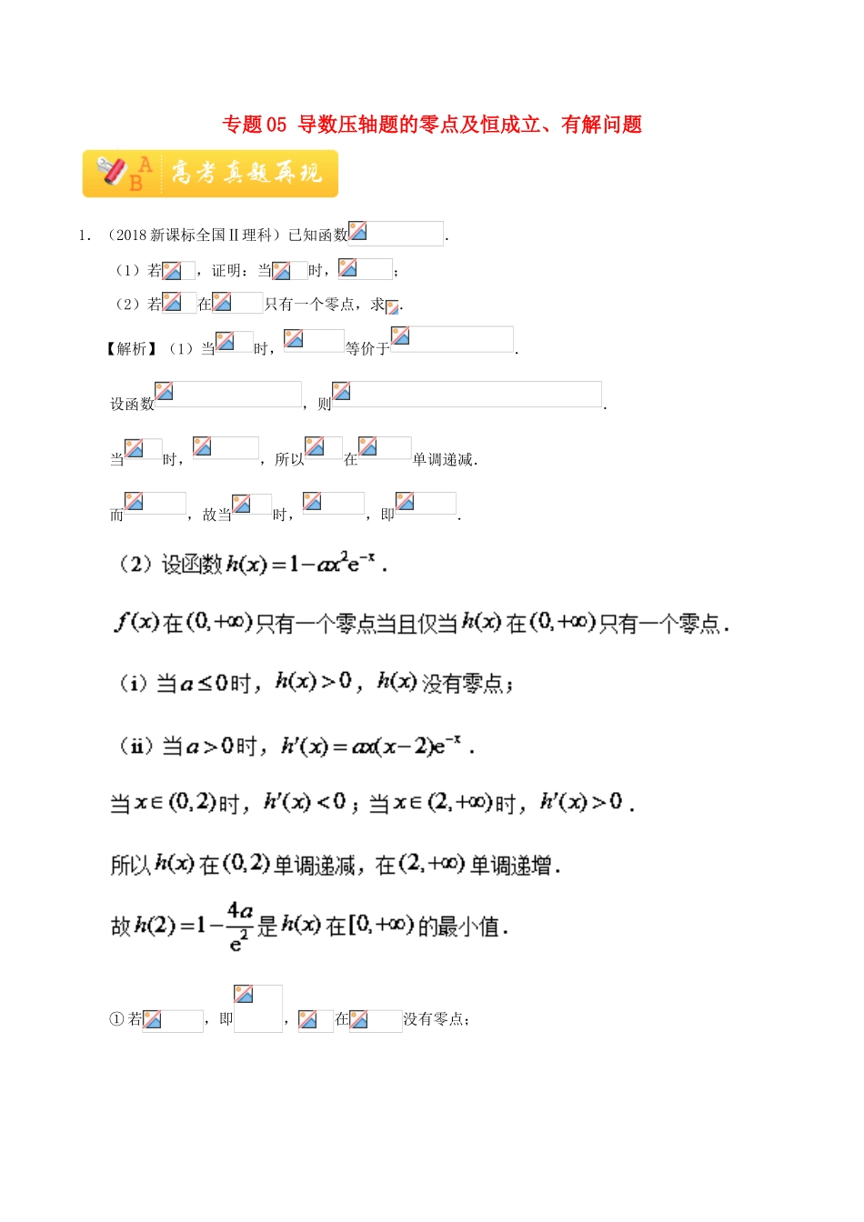 高考数学 常考题型 专题05 导数压轴题的零点及恒成立、有解问题 理-人教版高三全册数学试题_第1页