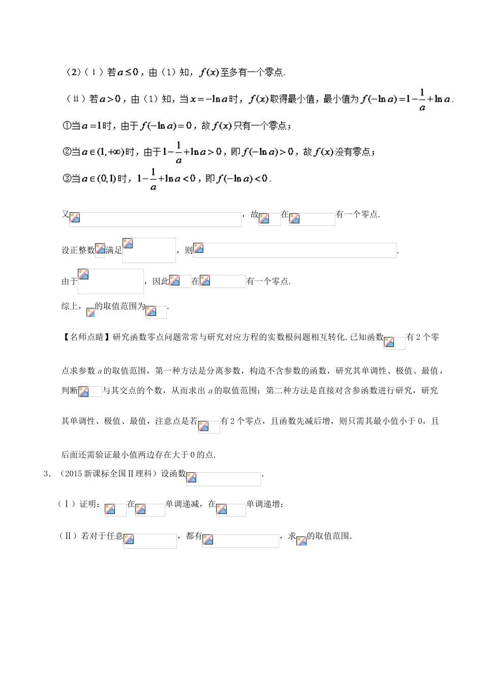 高考数学 常考题型 专题05 导数压轴题的零点及恒成立、有解问题 理-人教版高三全册数学试题_第3页