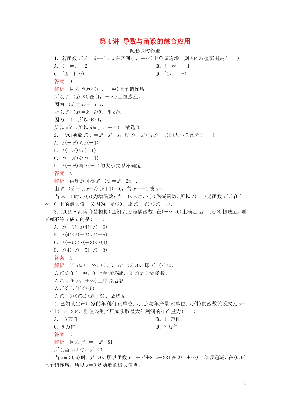 高考数学一轮复习 第三章 导数及其应用 第4讲 导数与函数的综合应用配套课时作业 理（含解析）新人教A版-新人教A版高三全册数学试题_第1页