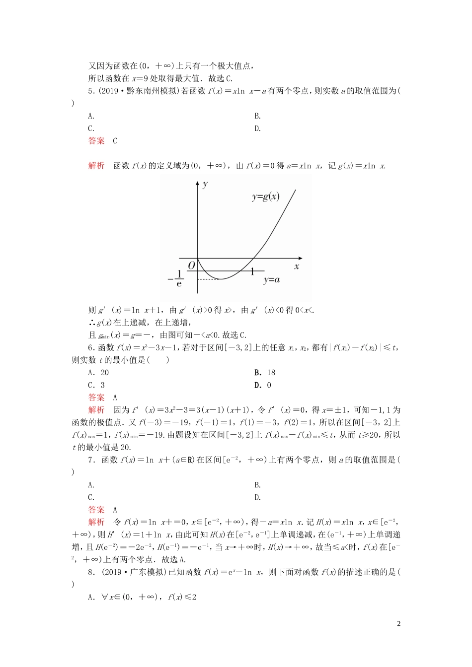 高考数学一轮复习 第三章 导数及其应用 第4讲 导数与函数的综合应用配套课时作业 理（含解析）新人教A版-新人教A版高三全册数学试题_第2页