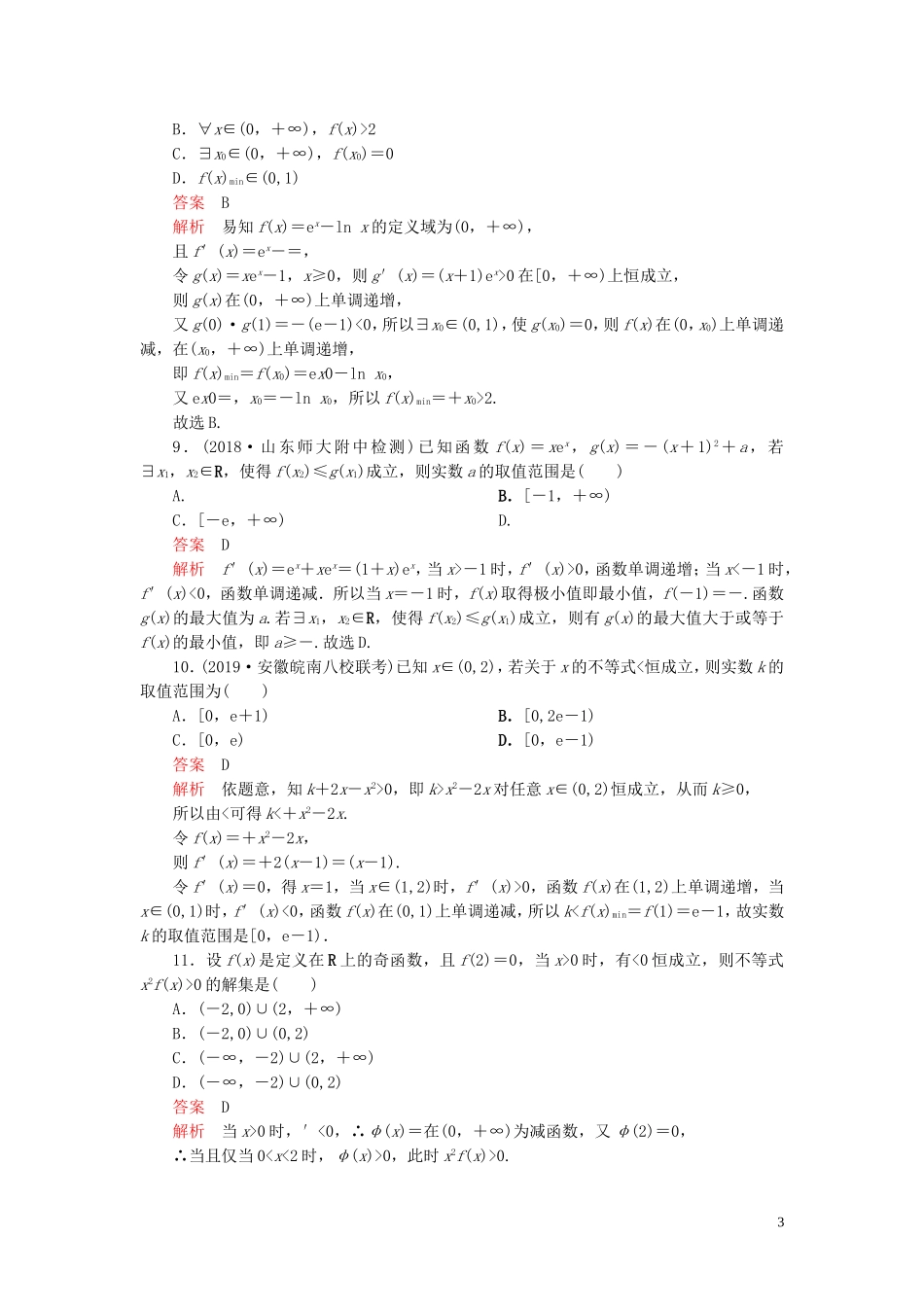 高考数学一轮复习 第三章 导数及其应用 第4讲 导数与函数的综合应用配套课时作业 理（含解析）新人教A版-新人教A版高三全册数学试题_第3页