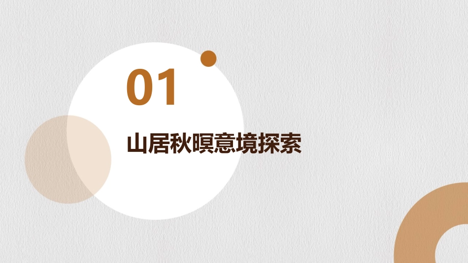 2024山居秋暝之美：ppt视觉传达_第3页