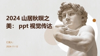 2024山居秋暝之美：ppt视觉传达