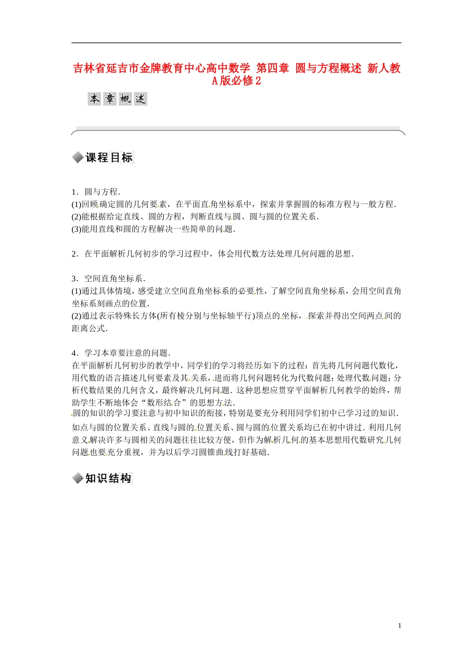 吉林省延吉市金牌教育中心高中数学 第四章 圆与方程概述 新人教A版必修2_第1页
