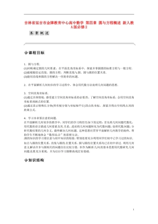 吉林省延吉市金牌教育中心高中数学 第四章 圆与方程概述 新人教A版必修2