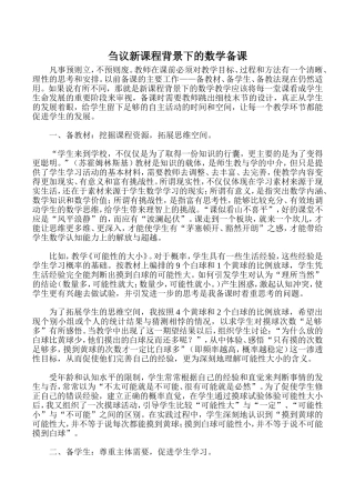 刍议新课程背景下的数学备课