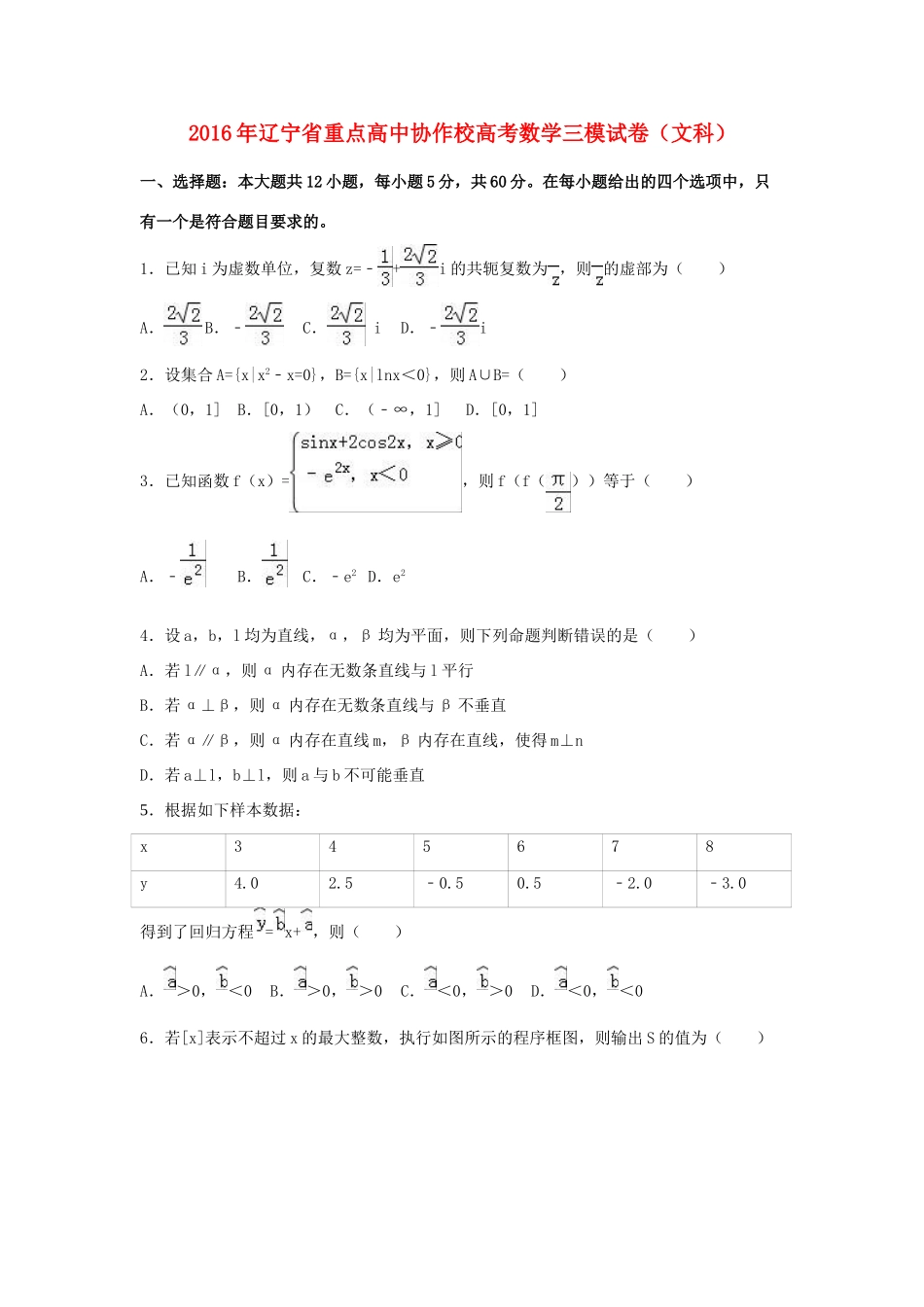 高中协作校高三数学三模试卷 文（含解析）-人教版高三全册数学试题_第1页