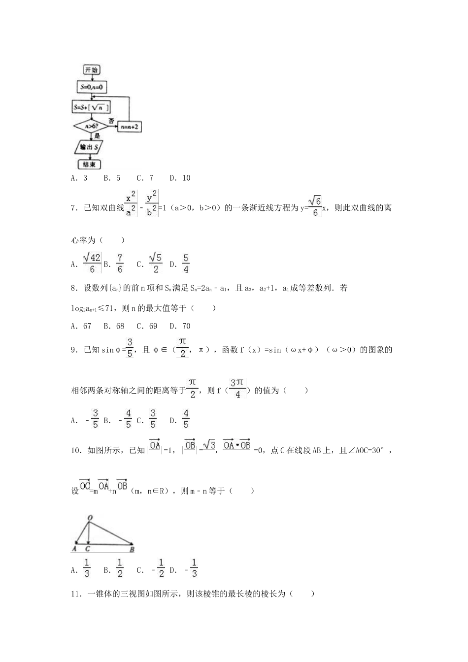 高中协作校高三数学三模试卷 文（含解析）-人教版高三全册数学试题_第2页