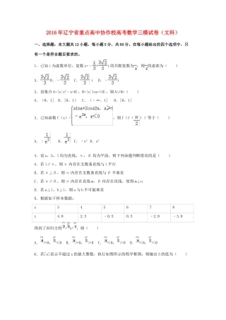 高中协作校高三数学三模试卷 文（含解析）-人教版高三全册数学试题