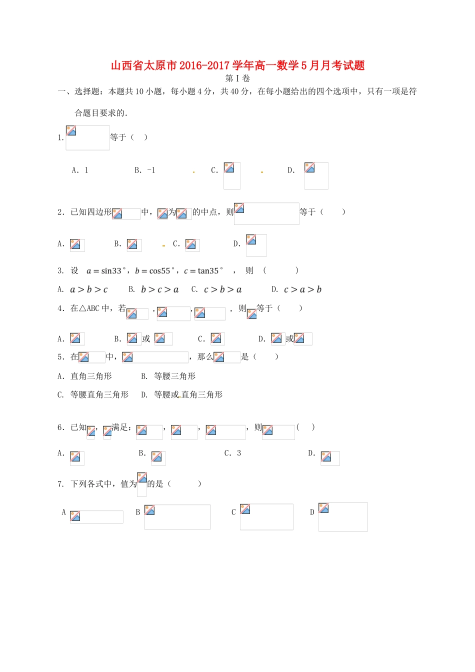 山西省太原市高一数学5月月考试题-人教版高一全册数学试题_第1页