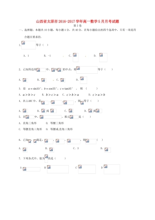 山西省太原市高一数学5月月考试题-人教版高一全册数学试题