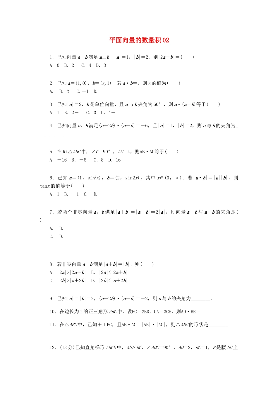 高考数学一轮复习 平面向量的数量积02基础知识检测 文-人教版高三全册数学试题_第1页