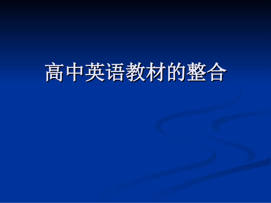 高中英语新教材整合_第1页