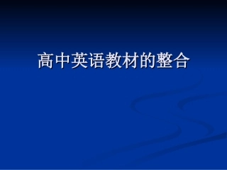 高中英语新教材整合