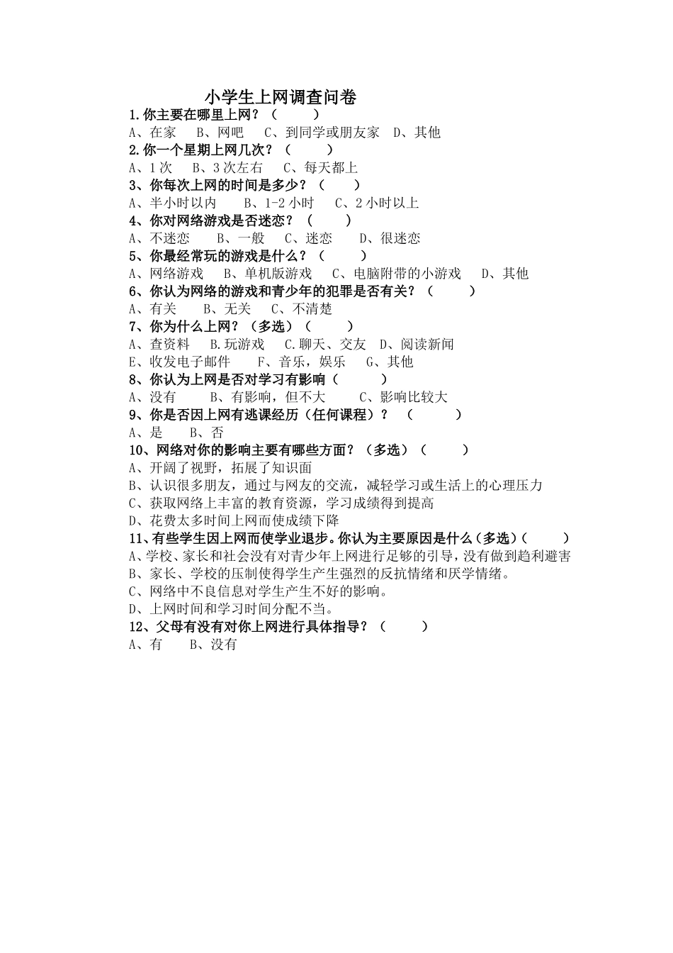 小学生上网调查问卷_第1页