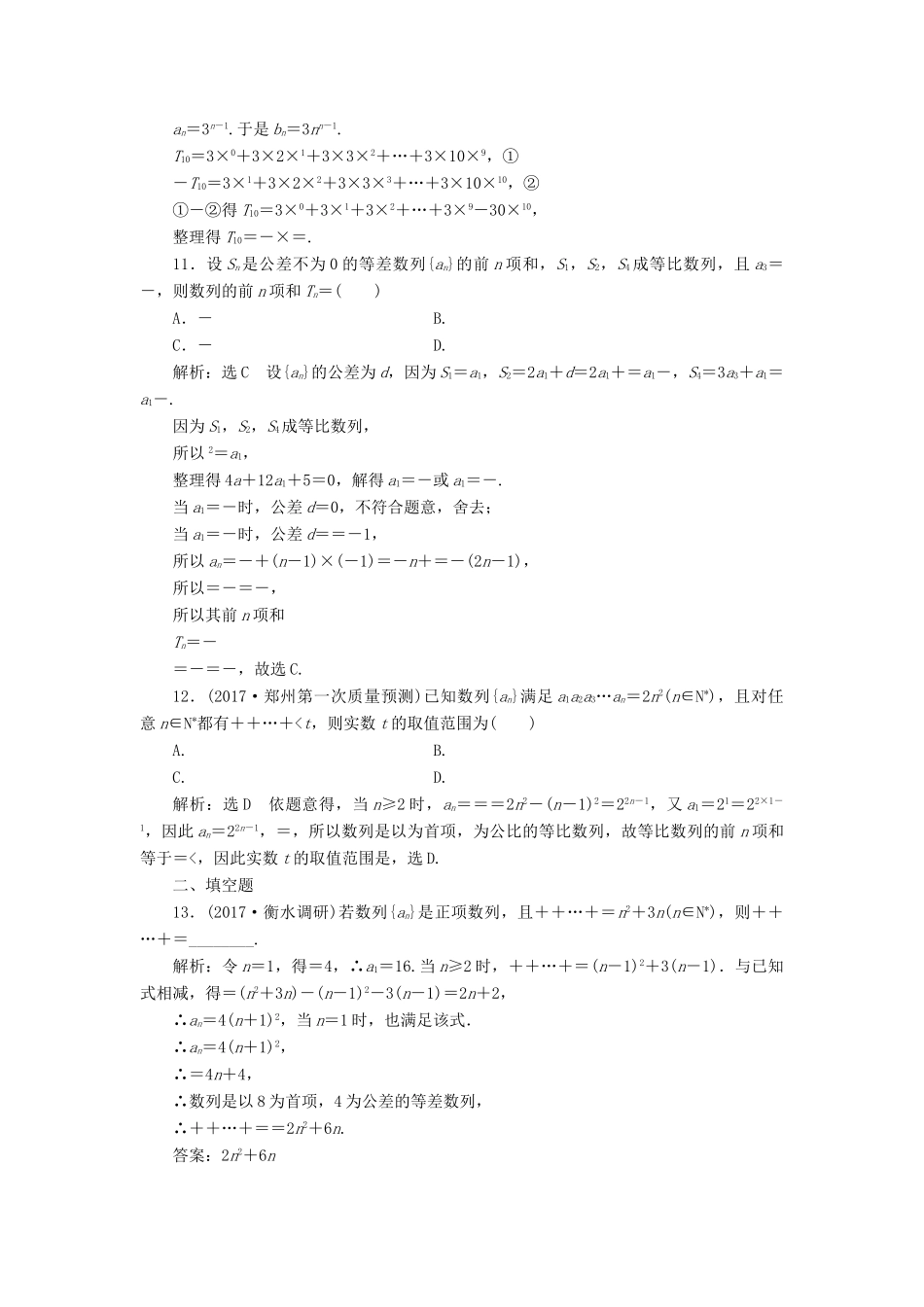高考数学二轮复习 寒假作业（十一）数列的通项与数列求和（注意命题点的区分度）文-人教版高三全册数学试题_第3页