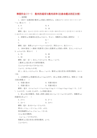 高考数学二轮复习 寒假作业（十一）数列的通项与数列求和（注意命题点的区分度）文-人教版高三全册数学试题