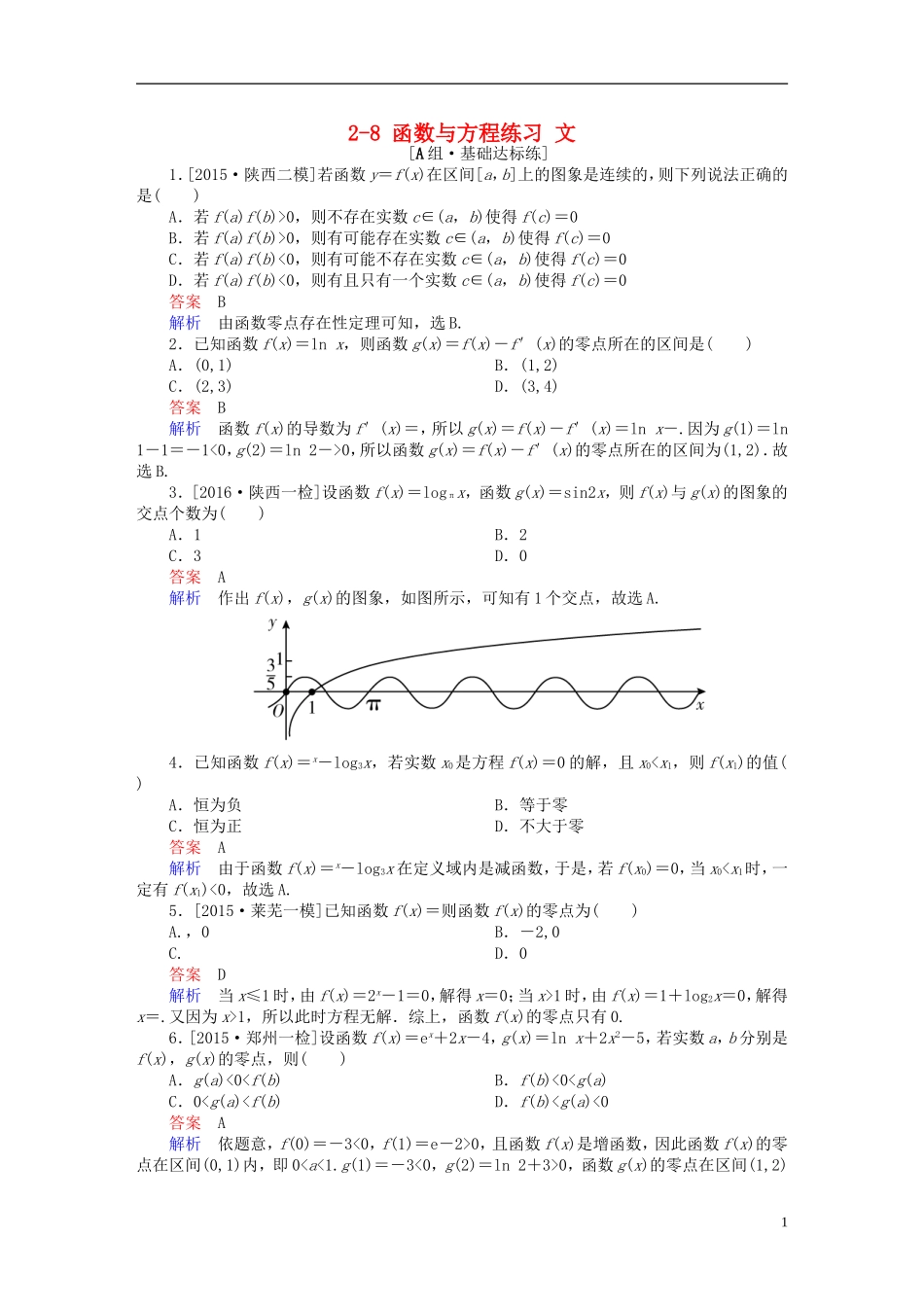 高考数学一轮复习 第二章 函数、导数及其应用 2-8 函数与方程练习 文-人教版高三全册数学试题_第1页