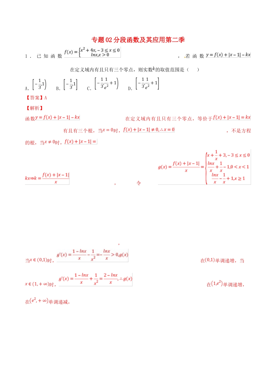 高考数学 专题02 分段函数及其应用（第二季）压轴题必刷题 理-人教版高三全册数学试题_第1页