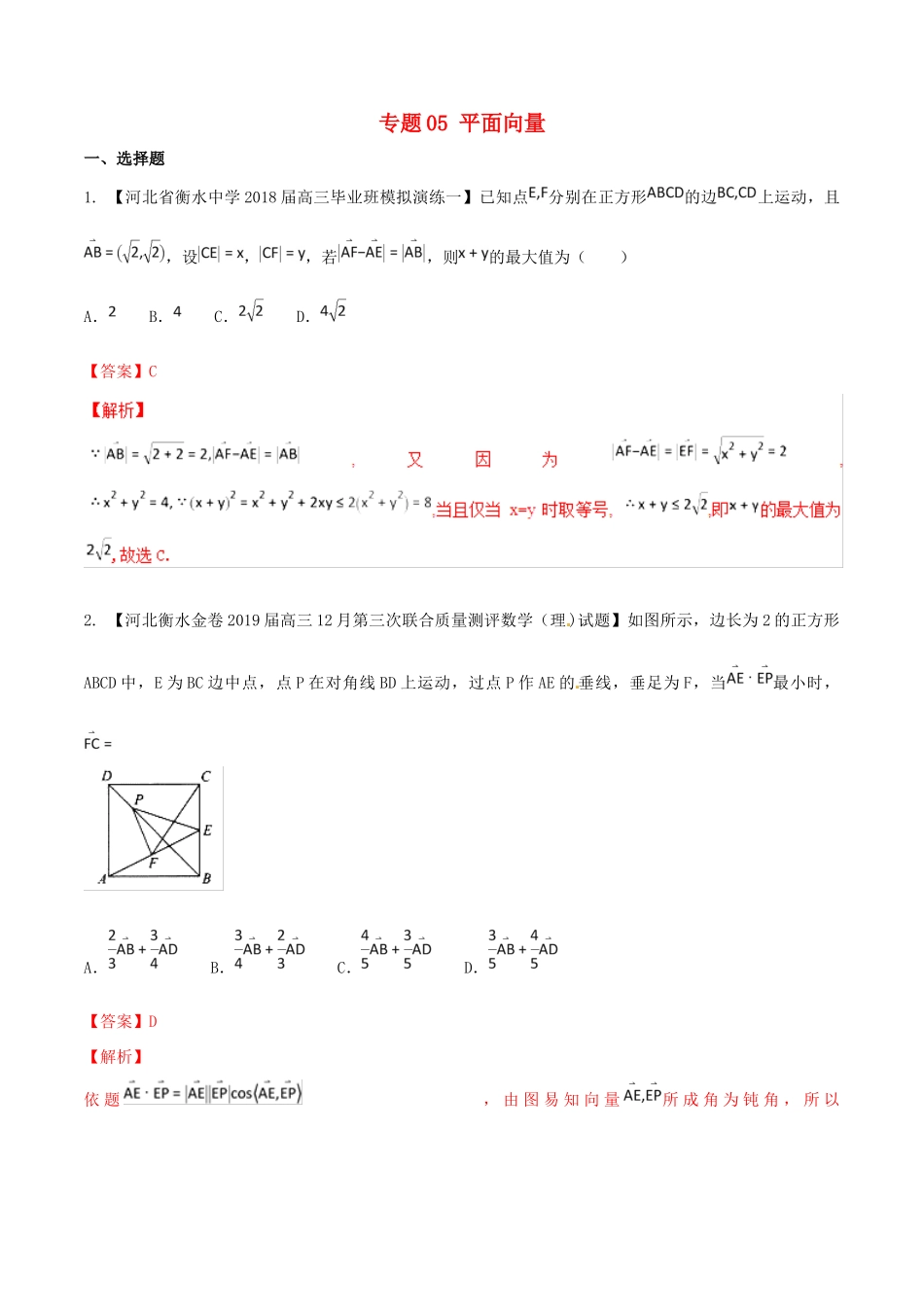 河北省衡水市高考数学 各类考试分项汇编 专题05 平面向量 理-人教版高三全册数学试题_第1页