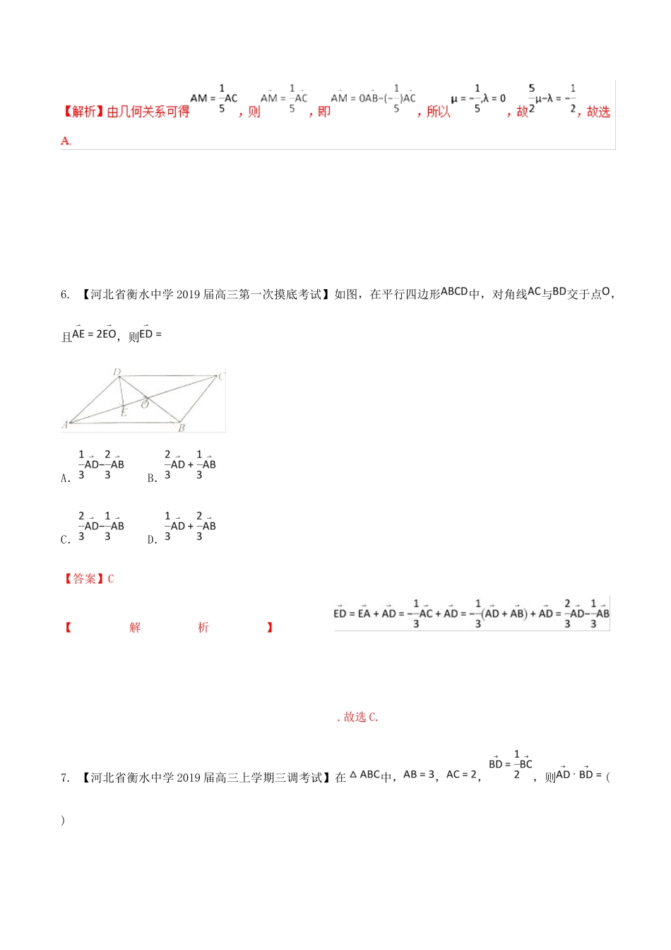 河北省衡水市高考数学 各类考试分项汇编 专题05 平面向量 理-人教版高三全册数学试题_第3页