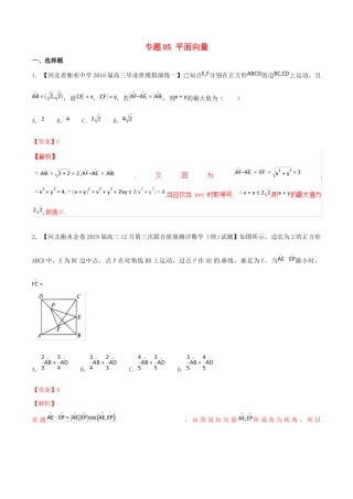 河北省衡水市高考数学 各类考试分项汇编 专题05 平面向量 理-人教版高三全册数学试题