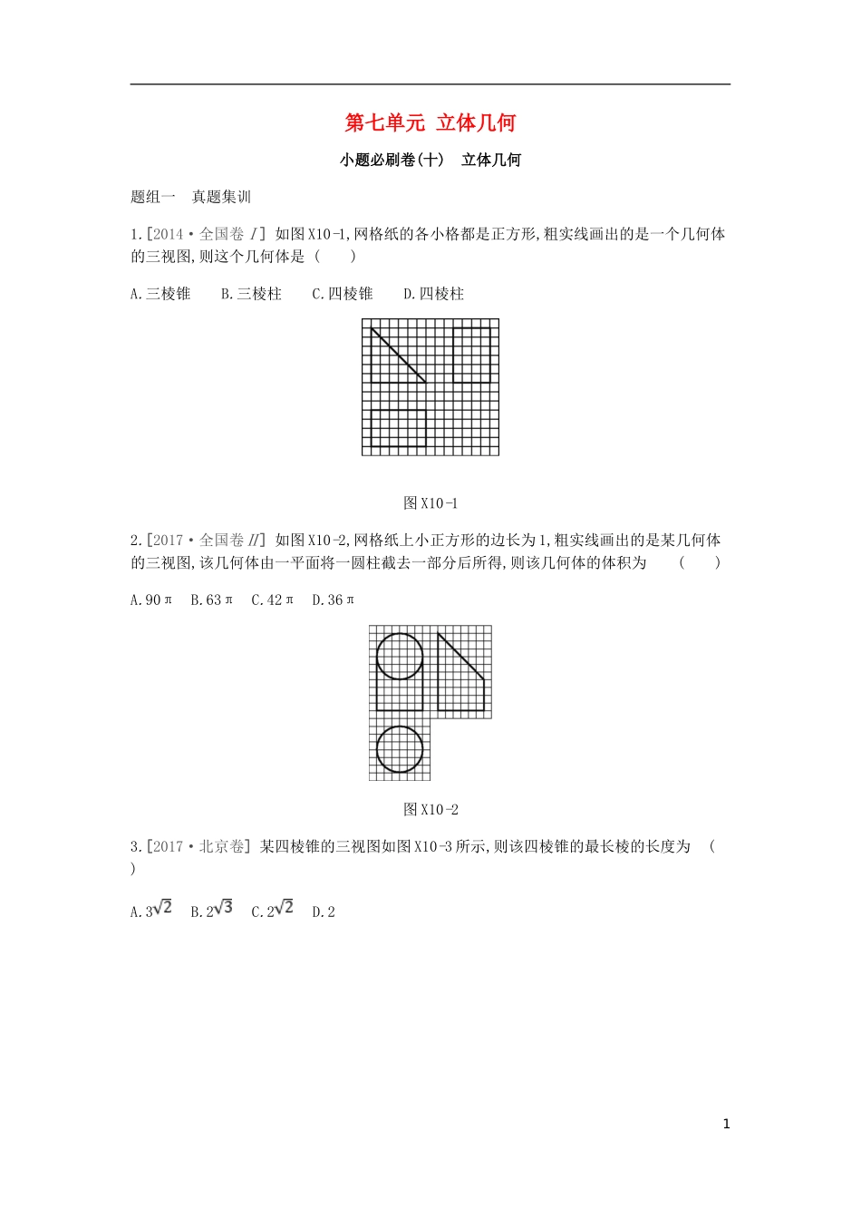 高考数学一轮复习 第7单元 立体几何测评 理-人教版高三全册数学试题_第1页