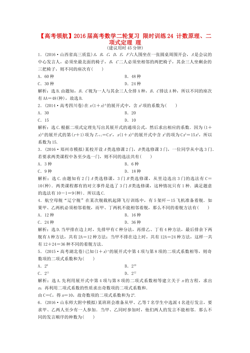 高考数学二轮复习 限时训练24 计数原理、二项式定理 理-人教版高三全册数学试题_第1页