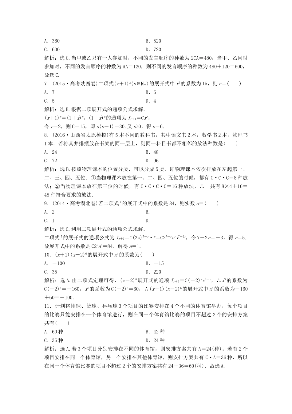 高考数学二轮复习 限时训练24 计数原理、二项式定理 理-人教版高三全册数学试题_第2页