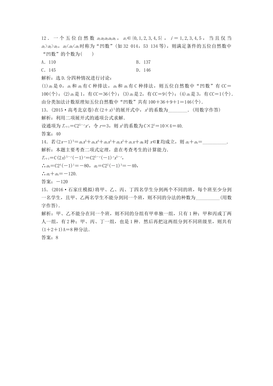 高考数学二轮复习 限时训练24 计数原理、二项式定理 理-人教版高三全册数学试题_第3页