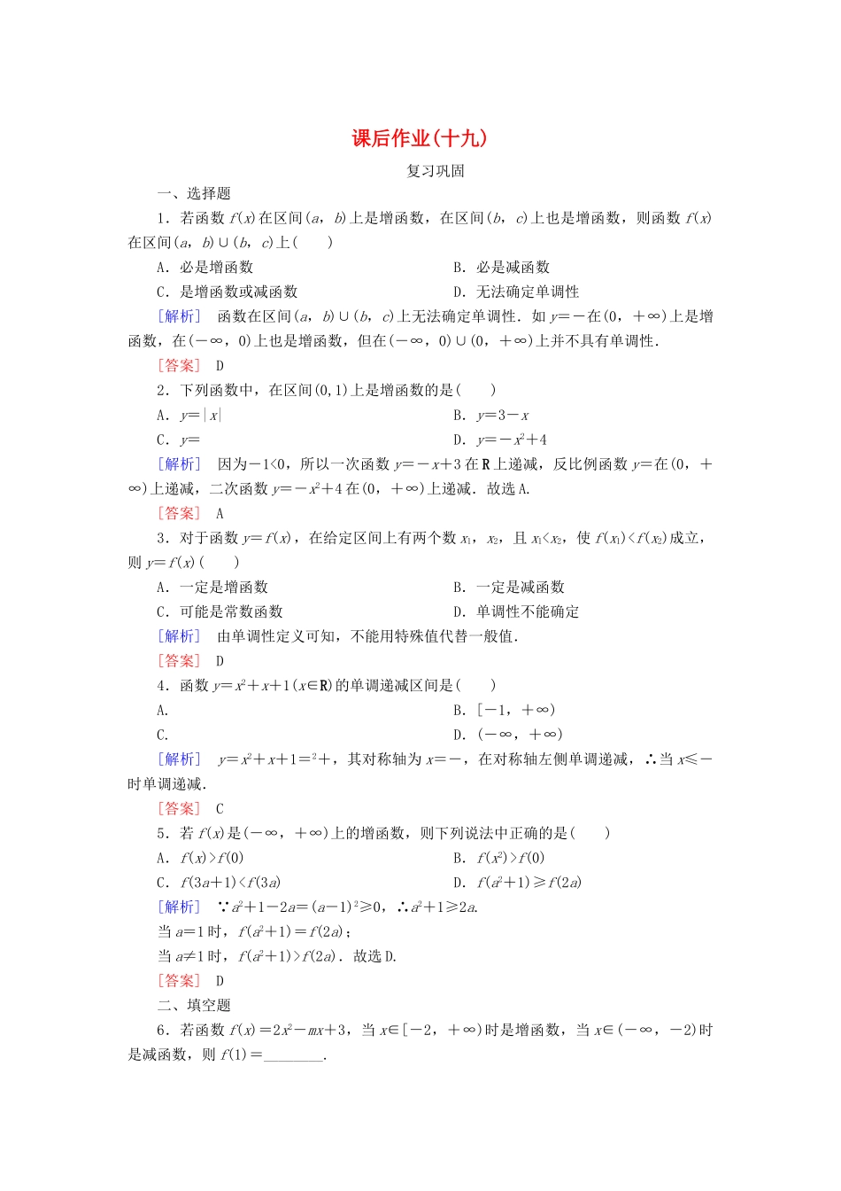 高中数学 课后作业19 函数的单调性 新人教A版必修第一册-新人教A版高一第一册数学试题_第1页