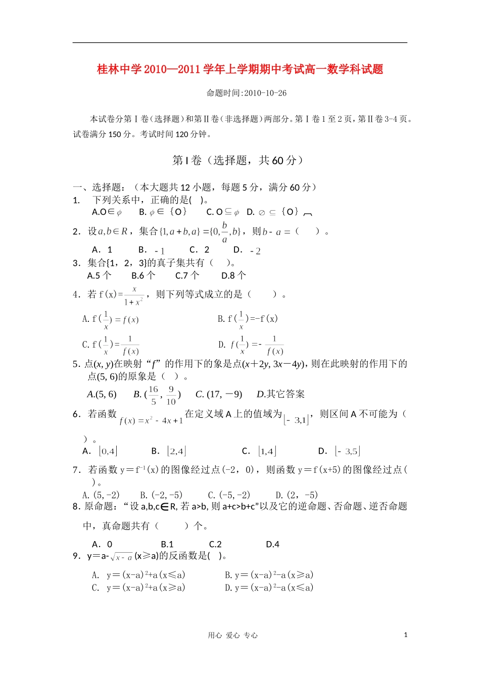 广西桂林中学10-11学年高一数学上学期期中考试旧人教版【会员独享】_第1页