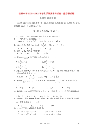 广西桂林中学10-11学年高一数学上学期期中考试旧人教版【会员独享】