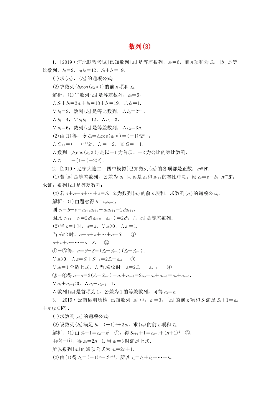 高考数学二轮复习 分层特训卷 主观题专练 数列（3） 文-人教版高三全册数学试题_第1页