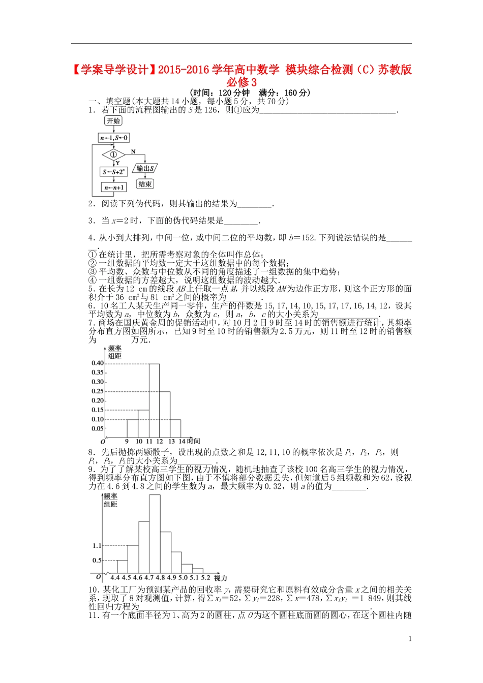 高中数学 模块综合检测（C）苏教版必修3-苏教版高一必修3数学试题_第1页