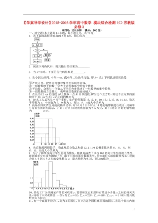 高中数学 模块综合检测（C）苏教版必修3-苏教版高一必修3数学试题